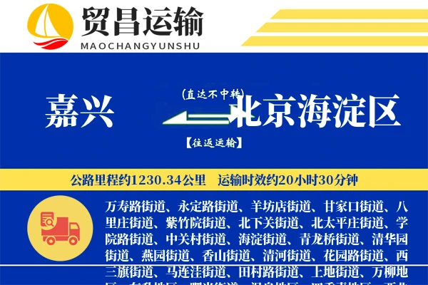 嘉兴到北京海淀区物流专线-嘉兴至北京海淀区货运公司