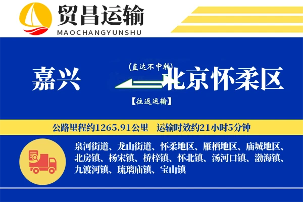 嘉兴到北京怀柔区物流专线-嘉兴至北京怀柔区货运公司