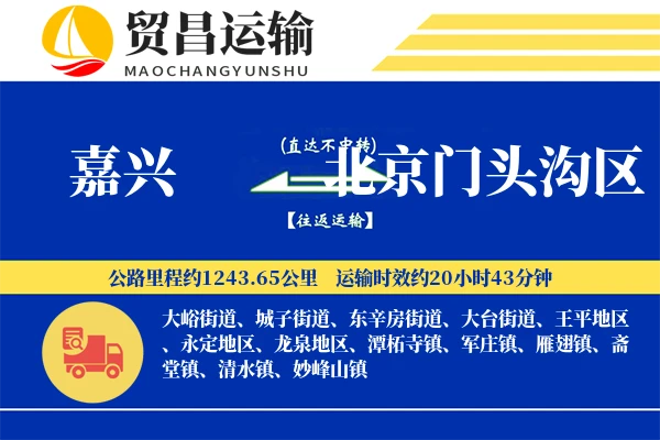 嘉兴到北京门头沟区物流专线-嘉兴至北京门头沟区货运公司