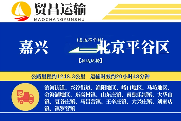 嘉兴到北京平谷区物流公司