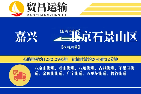 嘉兴到北京石景山区物流专线-嘉兴至北京石景山区货运公司