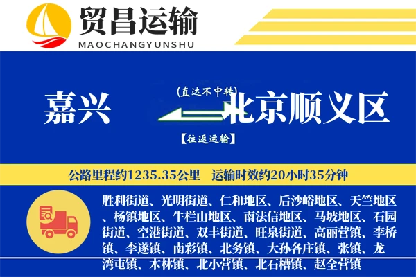 嘉兴到北京顺义区物流专线-嘉兴至北京顺义区货运公司