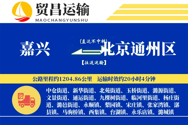 嘉兴到北京通州区物流公司