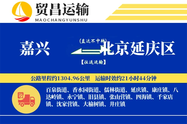 嘉兴到北京延庆区物流专线-嘉兴至北京延庆区货运公司