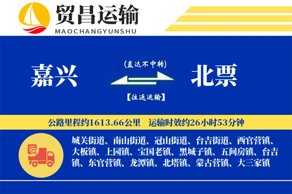 嘉兴到北票物流公司