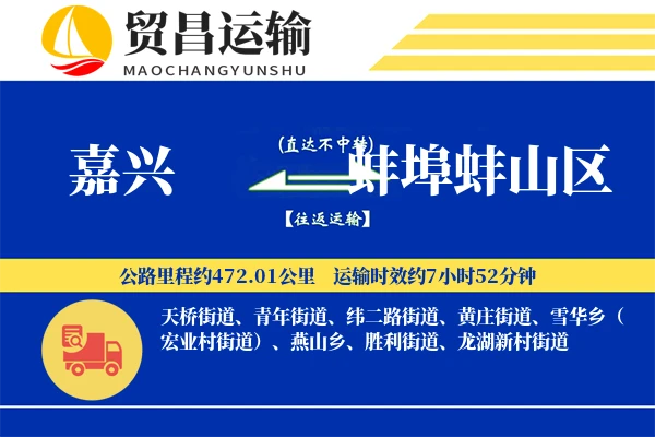 嘉兴到蚌埠蚌山区物流专线-嘉兴至蚌埠蚌山区货运公司