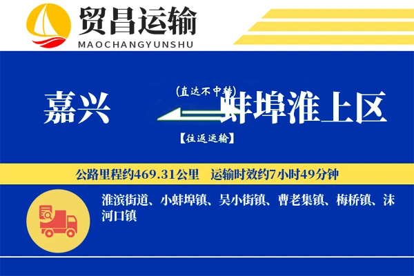 嘉兴到蚌埠淮上区物流公司