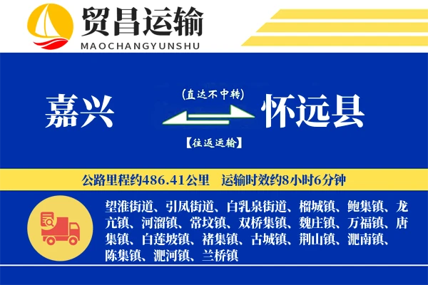 嘉兴到怀远县物流专线-嘉兴至怀远县货运公司