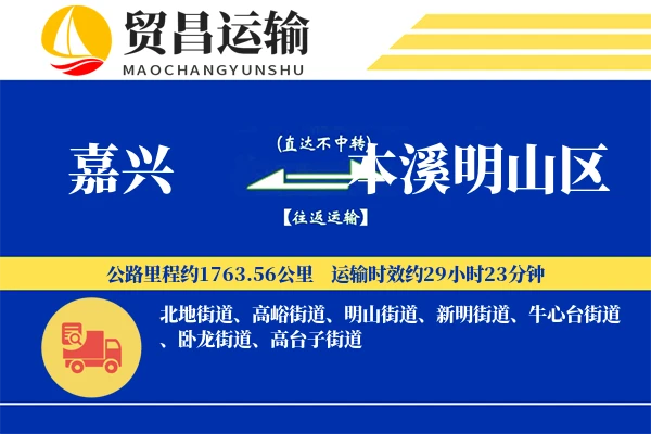 嘉兴到本溪明山区物流公司