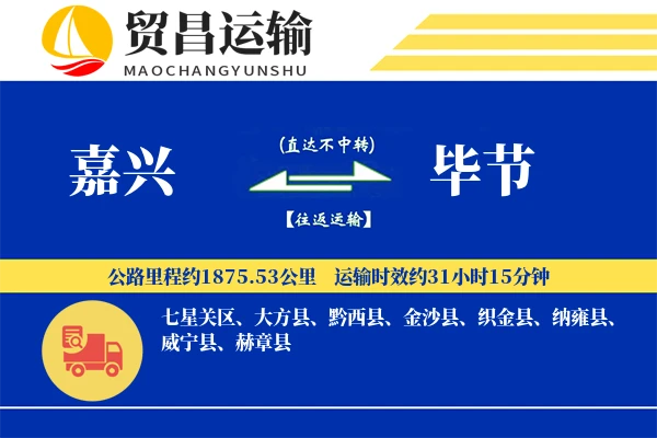 嘉兴到毕节物流专线-嘉兴至毕节货运公司