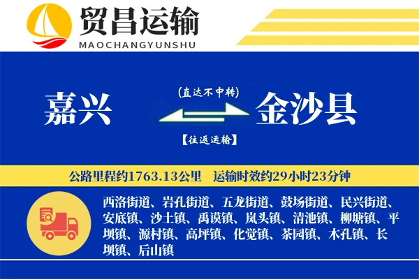 嘉兴到金沙县物流专线-嘉兴至金沙县货运公司