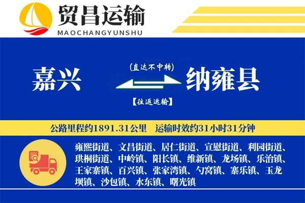 嘉兴到纳雍县物流专线-嘉兴至纳雍县货运公司