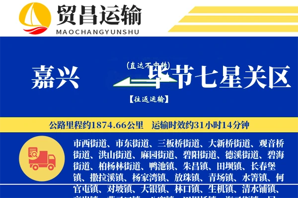 嘉兴到毕节七星关区物流专线-嘉兴至毕节七星关区货运公司