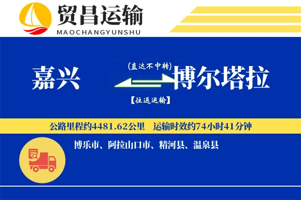 嘉兴到博尔塔拉物流专线-嘉兴至博尔塔拉货运公司