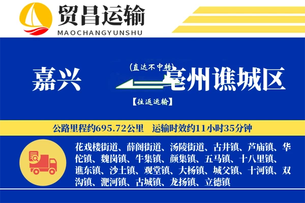 嘉兴到亳州谯城区物流专线-嘉兴至亳州谯城区货运公司