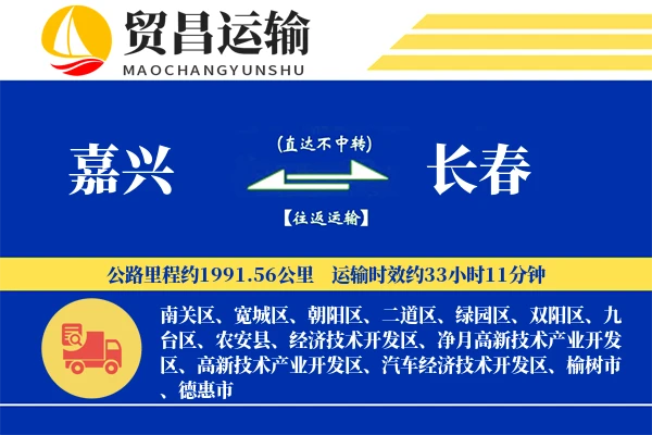 嘉兴到长春物流专线-嘉兴至长春货运公司
