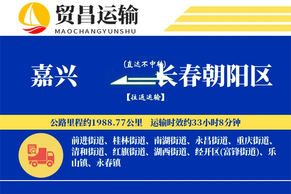 嘉兴到长春朝阳区物流专线-嘉兴至长春朝阳区货运公司