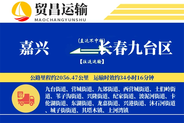 嘉兴到长春九台区物流专线-嘉兴至长春九台区货运公司