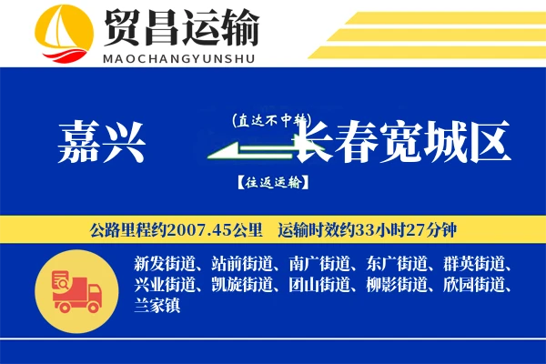 嘉兴到长春宽城区物流专线-嘉兴至长春宽城区货运公司