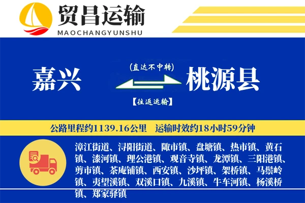 嘉兴到桃源县物流公司