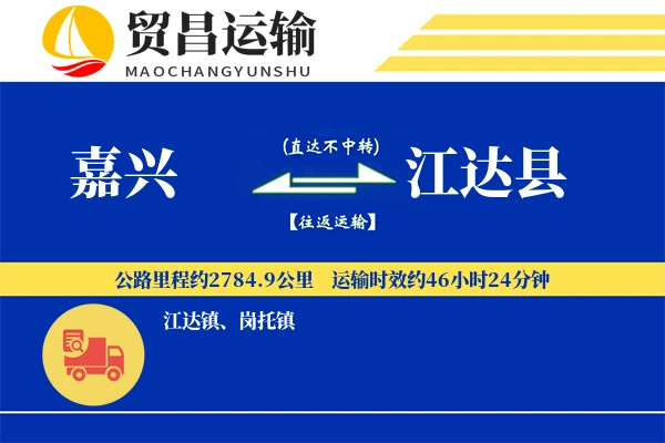 嘉兴到江达县物流公司