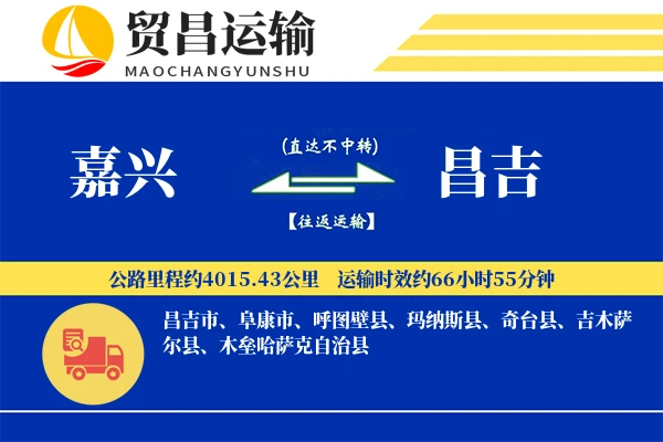 嘉兴到昌吉物流公司
