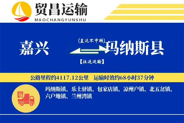 嘉兴到玛纳斯县物流专线-嘉兴至玛纳斯县货运公司
