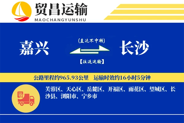 嘉兴到长沙物流专线-嘉兴至长沙货运公司