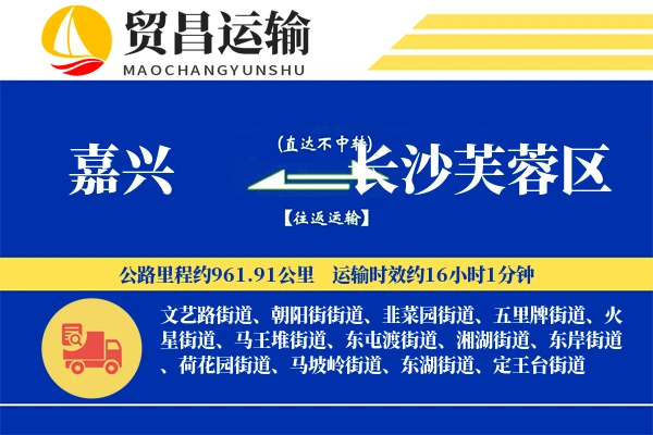 嘉兴到长沙芙蓉区物流专线-嘉兴至长沙芙蓉区货运公司