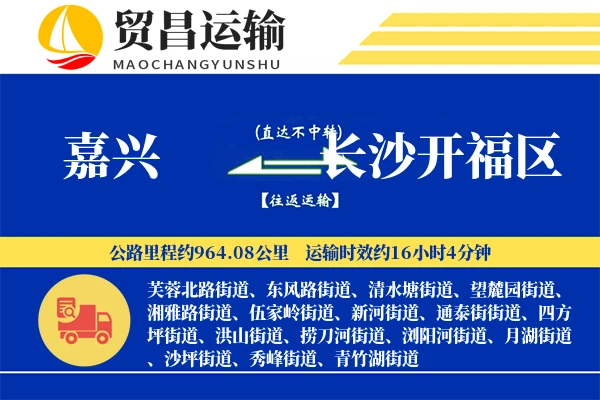 嘉兴到长沙开福区物流专线-嘉兴至长沙开福区货运公司