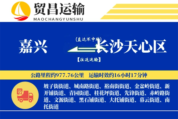 嘉兴到长沙天心区物流专线-嘉兴至长沙天心区货运公司