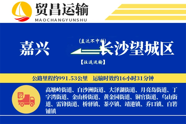 嘉兴到长沙望城区物流公司
