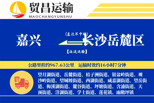 嘉兴到长沙岳麓区物流专线-嘉兴至长沙岳麓区货运公司