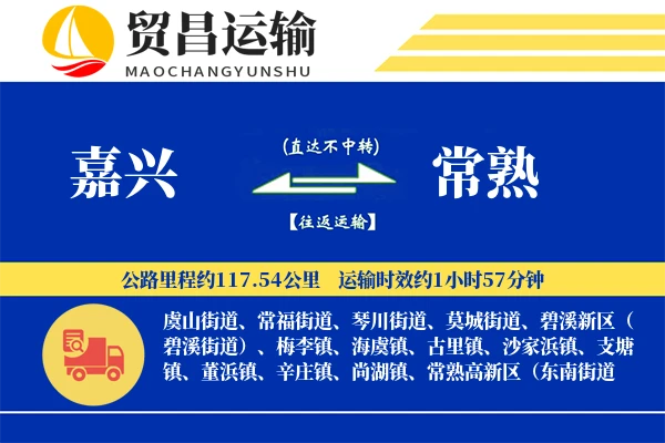 嘉兴到常熟物流公司