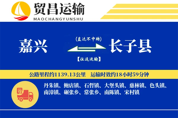 嘉兴到长子县物流专线-嘉兴至长子县货运公司