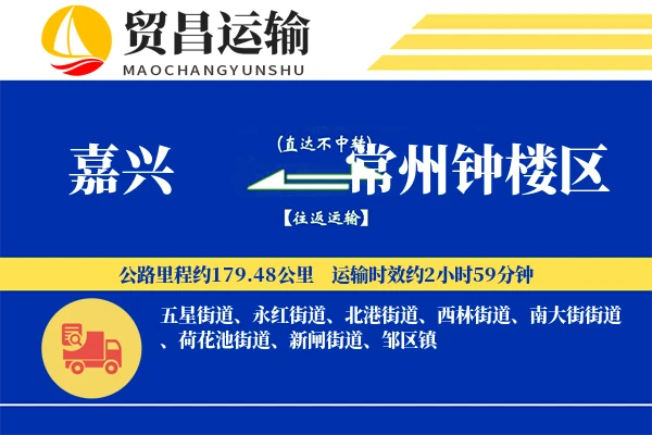 嘉兴到常州钟楼区物流专线-嘉兴至常州钟楼区货运公司