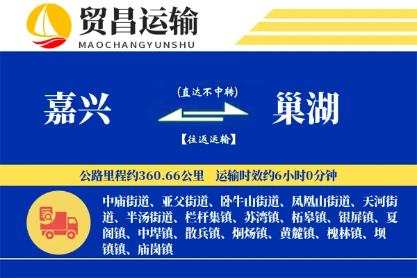 嘉兴到巢湖物流专线-嘉兴至巢湖货运公司