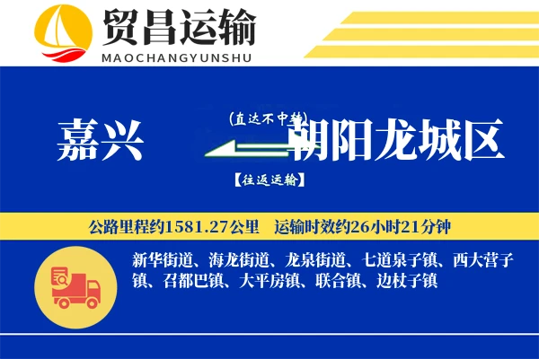 嘉兴到朝阳龙城区物流公司