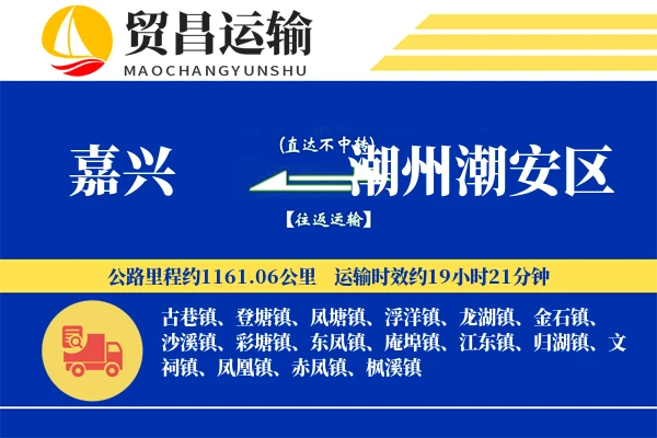 嘉兴到潮州潮安区物流专线-嘉兴至潮州潮安区货运公司