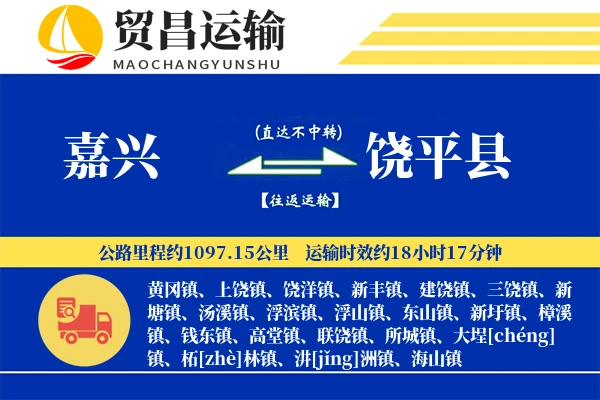 嘉兴到饶平县物流专线-嘉兴至饶平县货运公司