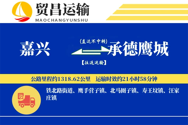 嘉兴到承德鹰城物流专线-嘉兴至承德鹰城货运公司