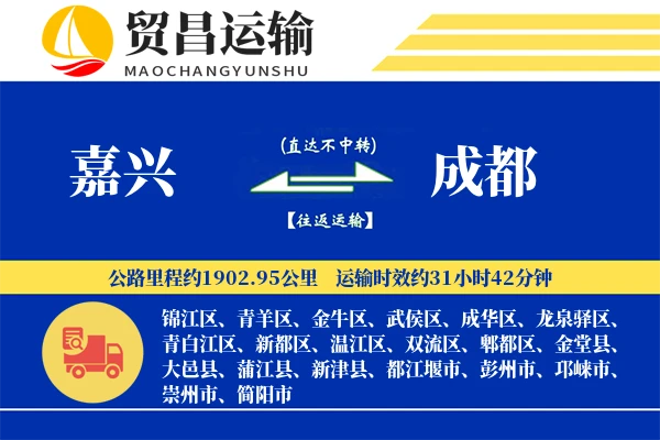 嘉兴到成都物流专线-嘉兴至成都货运公司
