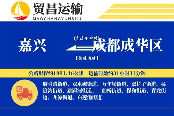嘉兴到成都成华区物流公司