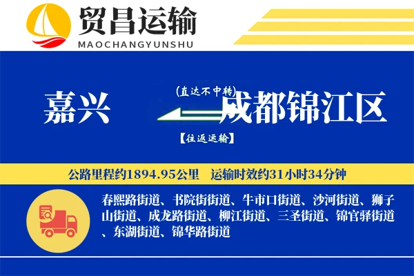 嘉兴到成都锦江区物流专线-嘉兴至成都锦江区货运公司