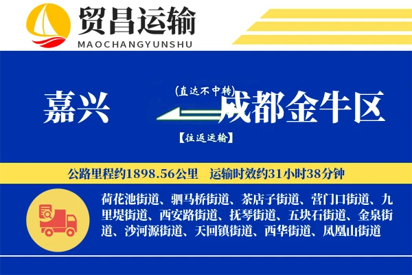 嘉兴到成都金牛区物流公司