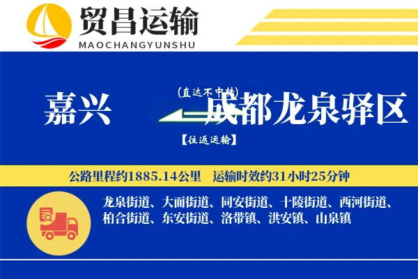 嘉兴到成都龙泉驿区物流公司
