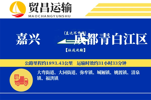 嘉兴到成都青白江区物流公司