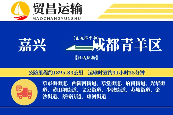 嘉兴到成都青羊区物流公司