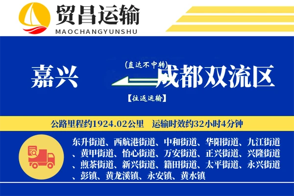 嘉兴到成都双流区物流公司