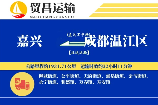 嘉兴到成都温江区物流公司